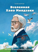 Вселенная Хаяо Миядзаки. Картины великого аниматора в деталях