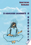 В поисках земного и небесного (сборник)