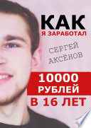 Как я заработал 10 000 рублей в 16 лет