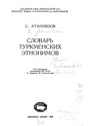 Словарь туркменских этнонимов