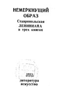 Ставропольская Лениниана: Немеркнущий образ