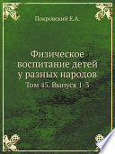 Физическое воспитание детей у разных народов