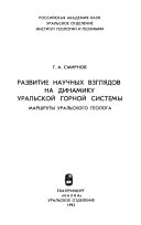 Развитие научных взглядов на динамику Уральской горной системы