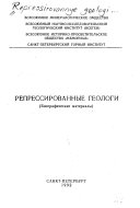 Репрессированные геологи