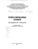 Репрессированные геологи