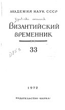 Византийский временник