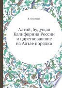 Алтай, будущая Калифорния России и царствовавшие на Алтае порядки