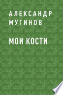 Мои кости