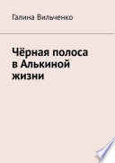 Чёрная полоса в Алькиной жизни