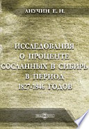 Исследования о проценте сосланных в Сибирь в период 1827-1846 годов: Материалы для уголовной статистики России