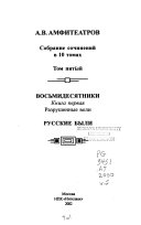 Собрание сочинений в 10 томах: kn. 1. Vosʹmidesi͡atniki. Razrushennye voli. Russkie byli