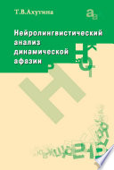 Нейролингвистический анализ динамической афазии