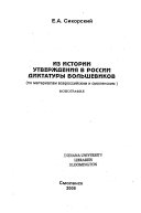 Из истории утверждения в России диктатуры большевиков