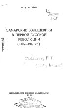 Самарские большевики в первой русской революции