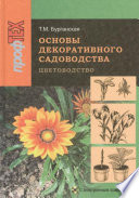 Основы декоративного садоводства. Часть 1. Цветоводство