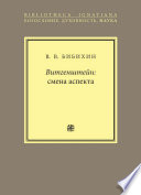 Витгенштейн: смена аспекта