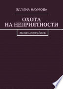 Охота на неприятности. (Полина и Измайлов)