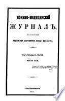 Военно-медицинскій журналъ