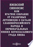 Киевский Синопсис или Краткое собрание от различных летописцев о начале славено-российского народа и первоначальных князьях Богоспасаемого града Киева