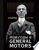 Мои годы в General Motors