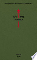 Президентская историческая библиотека. 1941—1945. Победа. Проза. Том 1