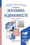 Экономика недвижимости 2-е изд., испр. и доп. Учебник и практикум для академического бакалавриата