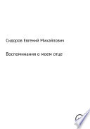 Воспоминания о моем отце