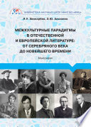 Межкультурные парадигмы в отечественной и европейской литературе. От Серебряного века до новейшего времени