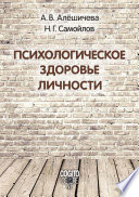 Психологическое здоровье личности: монография