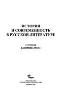 История и современность в русской литературе