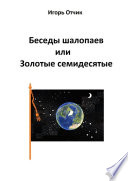 Беседы шалопаев или Золотые семидесятые