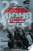 Как организовали «внезапное» нападение 22 июня 1941. Заговор Сталина. Причины и следствия