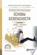 Психологические основы безопасности 2-е изд., испр. и доп. Учебник и практикум для СПО