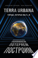 Terra Urbana. Города, которые мы п...м