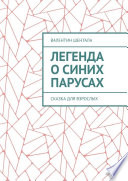 Легенда о синих парусах. Сказка для взрослых