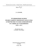 Традиционные жанры православного певческого искусства в творчестве русских композиторов от Глинки до Рахманинова, 1825-1917