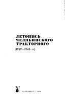 Летопись Челябинского тракторного, 1929-1945 гг