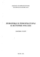 Реформы и реформаторы в истории России