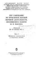 XXV [i. e. Dvadẗs̈aẗ pïätoe] soveshchanie po problemam vyssheï nervnoï deïätel̈nosti, posvïäshchennoe pamïäti I. P. Pavlova: Materialy simpozial̈nykh i sekẗs̈ionnykh dokladov