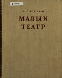 Малый театр второй половины девятнадцатого века