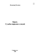 Krym--sudʹby narodov i li︠u︡deĭ