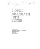 Город двадцати пяти веков