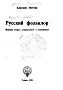 Русский фольклор