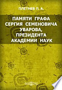 Памяти графа Сергия Семеновича Уварова, президента Академии наук : Читано в торжественном собрании Акададемии наук 29 декабря 1855 г.