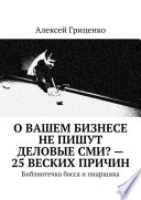 О Вашем бизнесе не пишут деловые СМИ? – 25 веских причин. Библиотечка босса и пиарщика