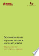 Экономическая теория и практика. Реальность и потенциал развития