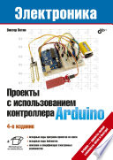 Проекты с использованием контроллера Arduino. 4 изд.