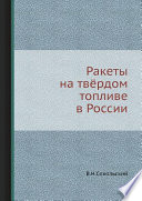 Ракеты на твёрдом топливе в России