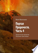 Портал Пророчеств. Часть 4. Пророчества-юродства. Послание Христианам