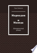 Мариадон и Македа. Исторический роман